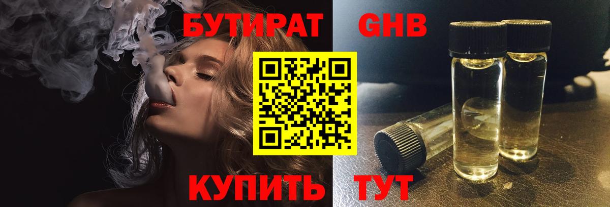 Гусев  Бутират  Вход с VPN  БУТИРАТ оксибутират 