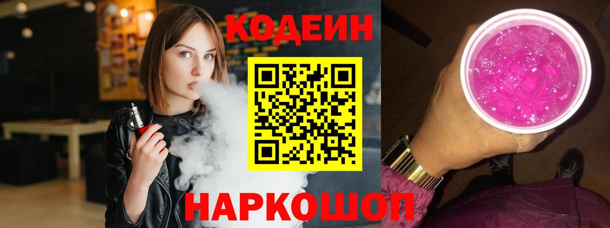Гусев  Codein Purple Drank  Вход с VPN  Кодеиновый сироп Lean напиток Lean (лин) 